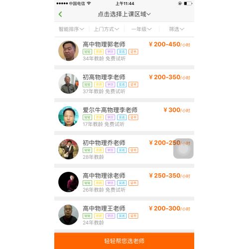 轻轻家教-在线家教APP订制案例